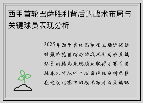 西甲首轮巴萨胜利背后的战术布局与关键球员表现分析