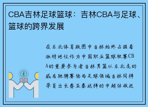 CBA吉林足球篮球：吉林CBA与足球、篮球的跨界发展