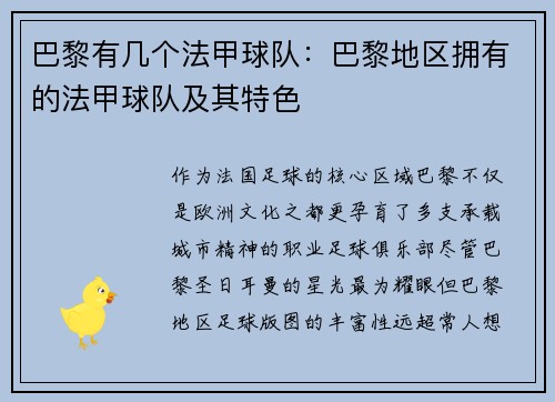 巴黎有几个法甲球队：巴黎地区拥有的法甲球队及其特色