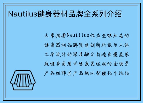 Nautilus健身器材品牌全系列介绍