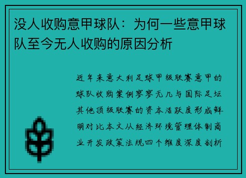 没人收购意甲球队：为何一些意甲球队至今无人收购的原因分析