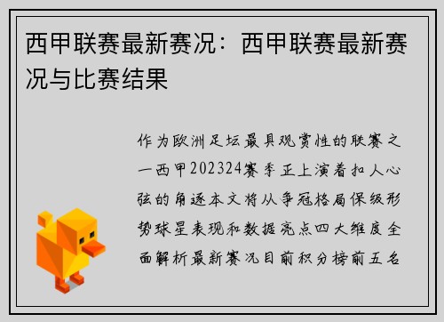 西甲联赛最新赛况：西甲联赛最新赛况与比赛结果