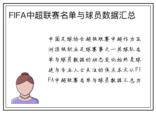 FIFA中超联赛名单与球员数据汇总