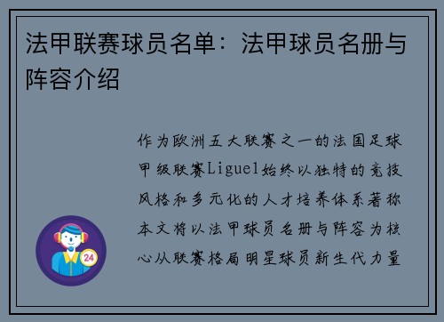 法甲联赛球员名单：法甲球员名册与阵容介绍