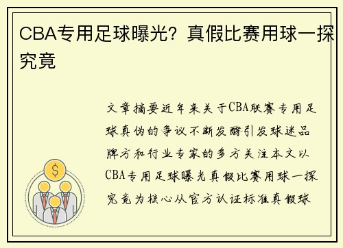 CBA专用足球曝光？真假比赛用球一探究竟