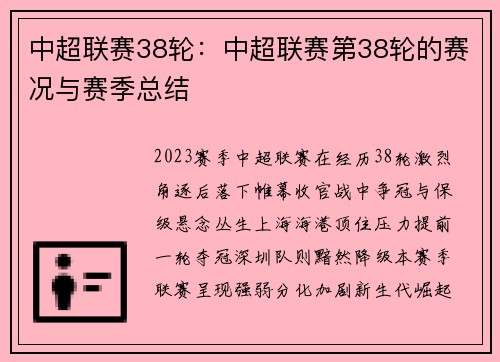 中超联赛38轮：中超联赛第38轮的赛况与赛季总结