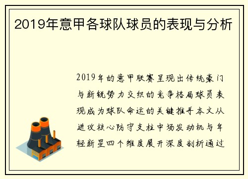 2019年意甲各球队球员的表现与分析