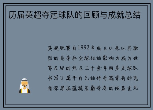 历届英超夺冠球队的回顾与成就总结