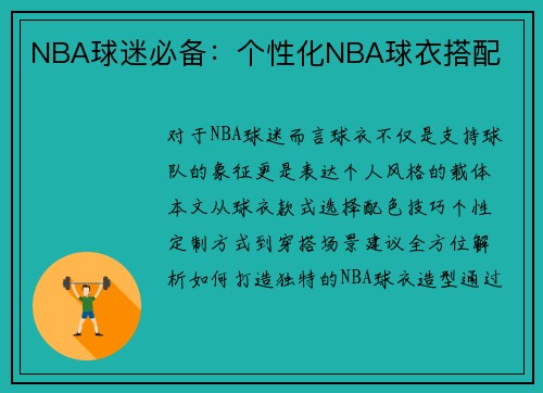 NBA球迷必备：个性化NBA球衣搭配