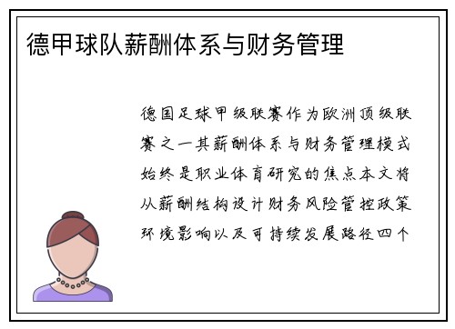 德甲球队薪酬体系与财务管理