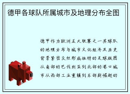 德甲各球队所属城市及地理分布全图