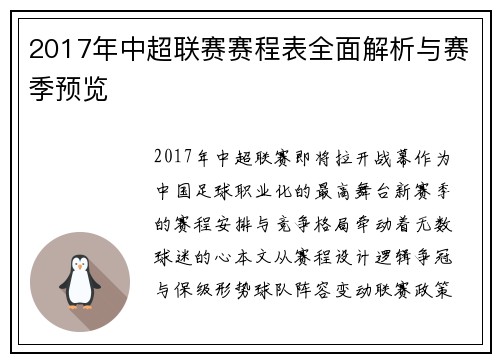 2017年中超联赛赛程表全面解析与赛季预览