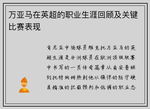 万亚马在英超的职业生涯回顾及关键比赛表现