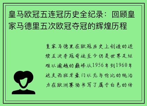 皇马欧冠五连冠历史全纪录：回顾皇家马德里五次欧冠夺冠的辉煌历程