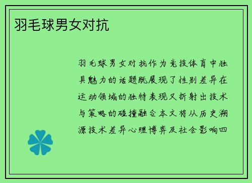 羽毛球男女对抗