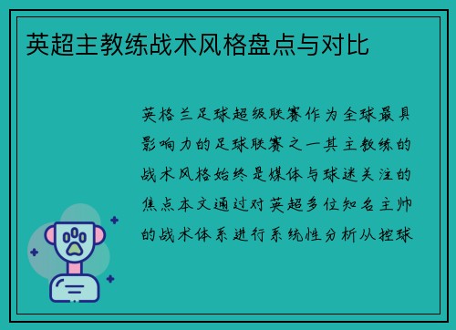 英超主教练战术风格盘点与对比