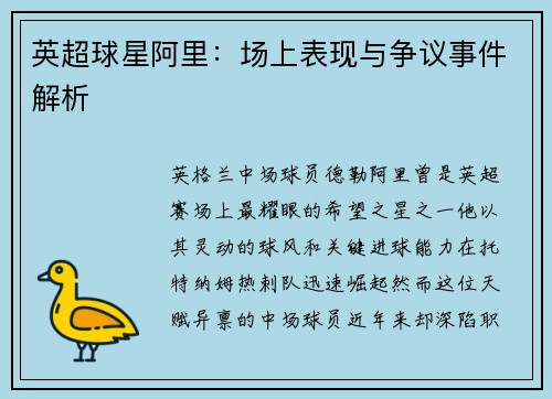 英超球星阿里：场上表现与争议事件解析