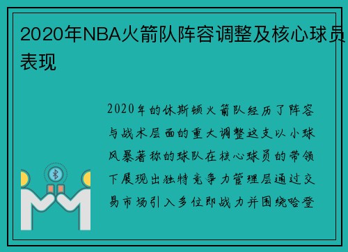 2020年NBA火箭队阵容调整及核心球员表现