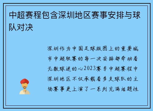 中超赛程包含深圳地区赛事安排与球队对决