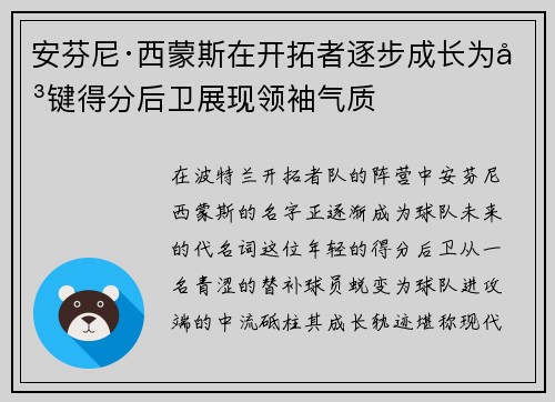 安芬尼·西蒙斯在开拓者逐步成长为关键得分后卫展现领袖气质