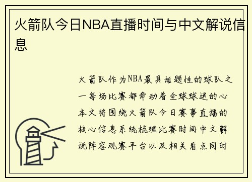 火箭队今日NBA直播时间与中文解说信息