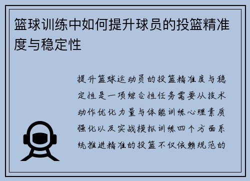 篮球训练中如何提升球员的投篮精准度与稳定性