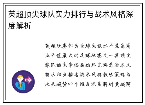 英超顶尖球队实力排行与战术风格深度解析