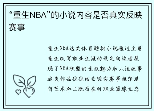 “重生NBA”的小说内容是否真实反映赛事