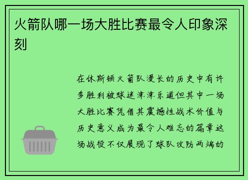 火箭队哪一场大胜比赛最令人印象深刻